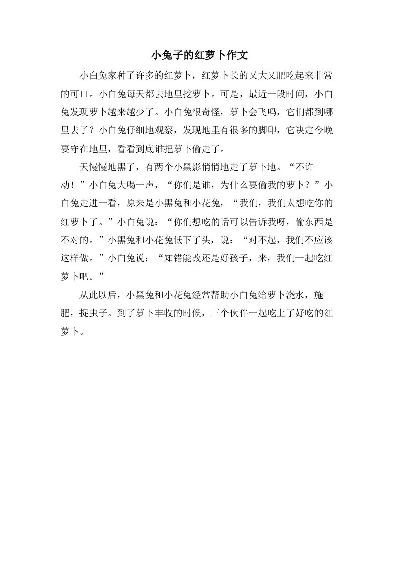 小兔子的红萝卜作文