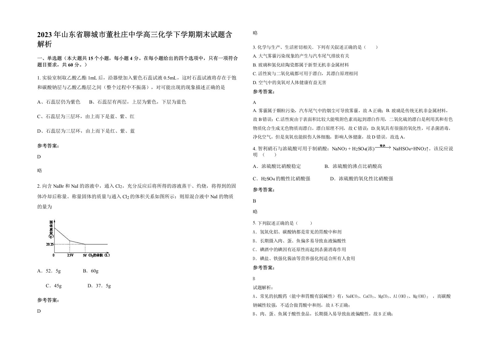 2023年山东省聊城市董杜庄中学高三化学下学期期末试题含解析