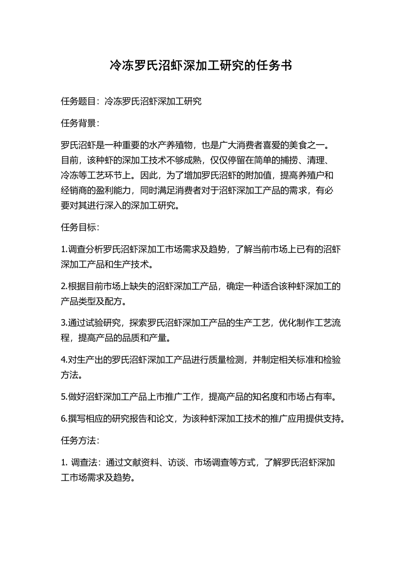 冷冻罗氏沼虾深加工研究的任务书