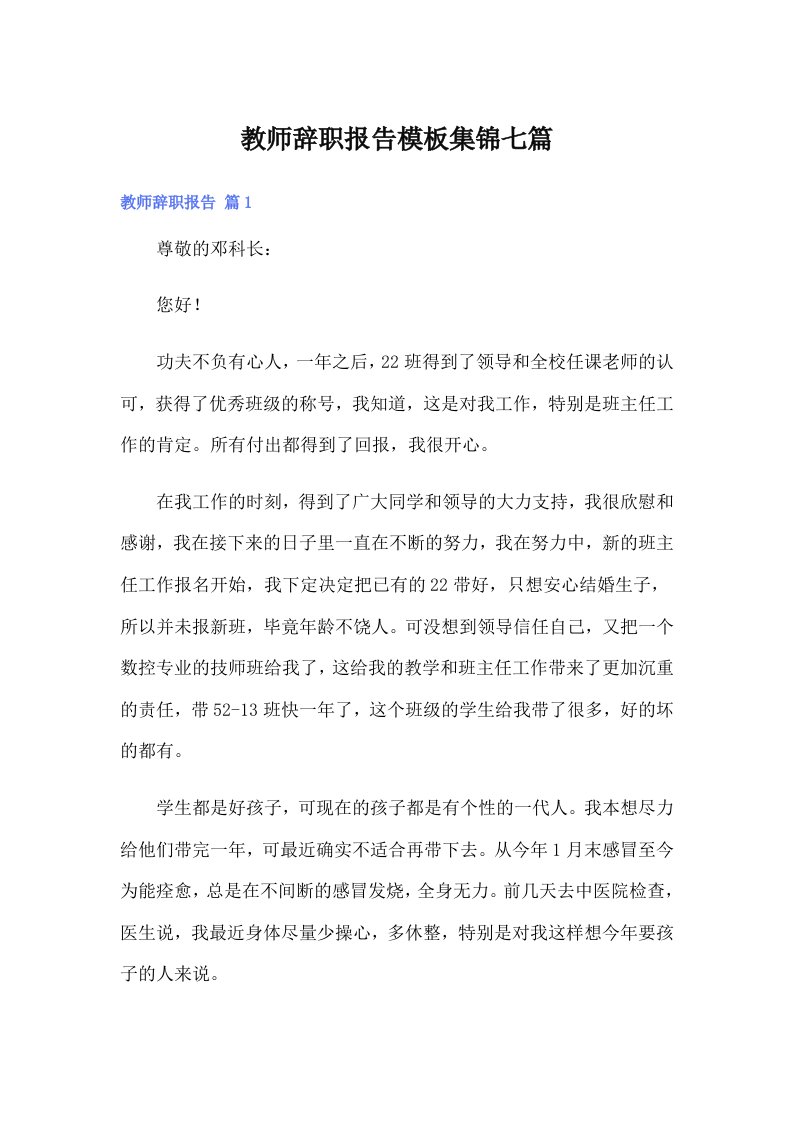 教师辞职报告模板集锦七篇