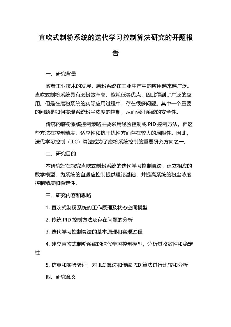 直吹式制粉系统的迭代学习控制算法研究的开题报告