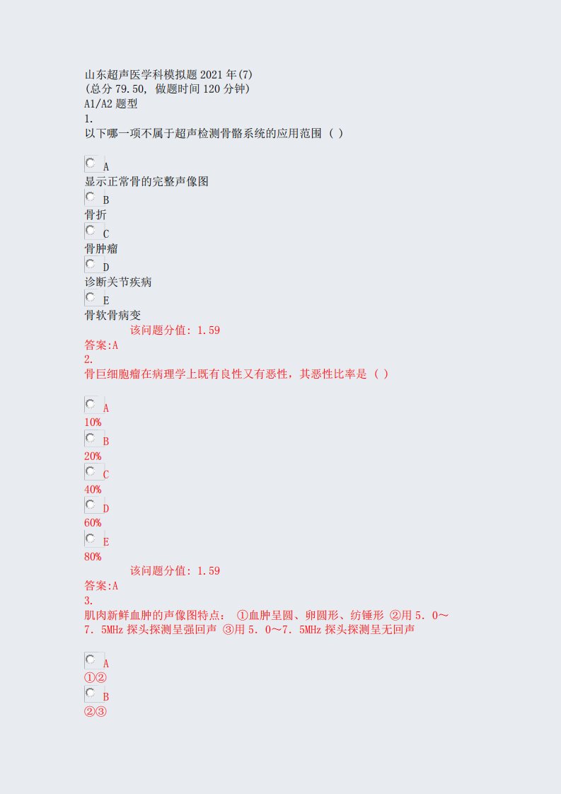 山东超声医学科模拟题2021年(7)