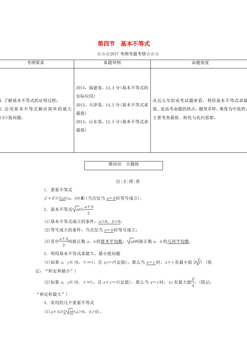 高考数学大一轮复习第六章不等式推理与证明第四节基本不等式教师用书理