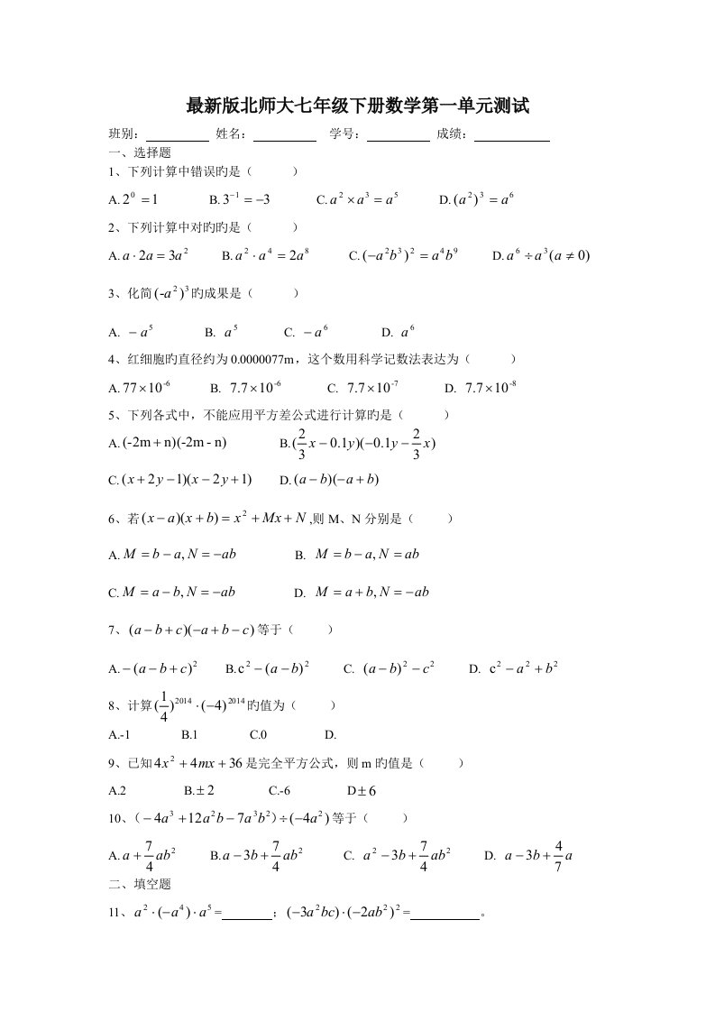 最新版北师大七年级下册数学第一单元测试