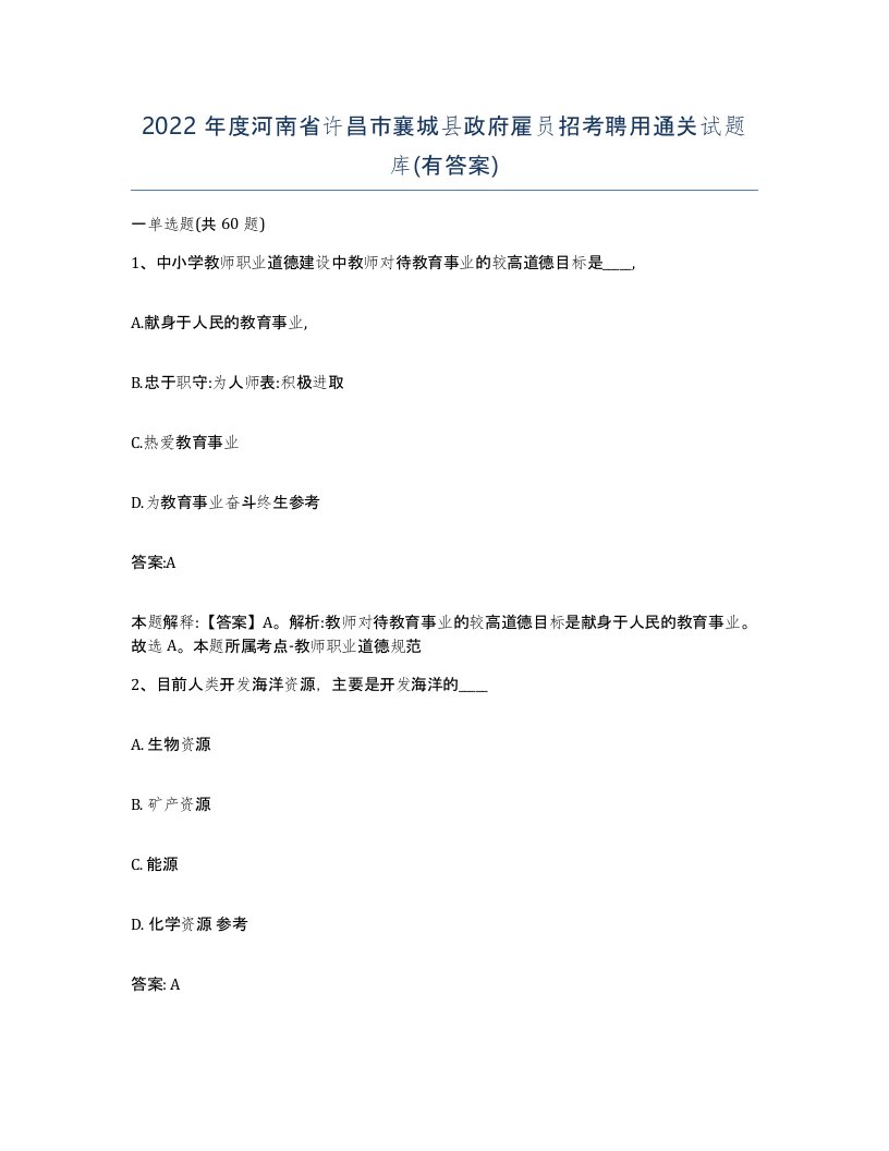 2022年度河南省许昌市襄城县政府雇员招考聘用通关试题库有答案