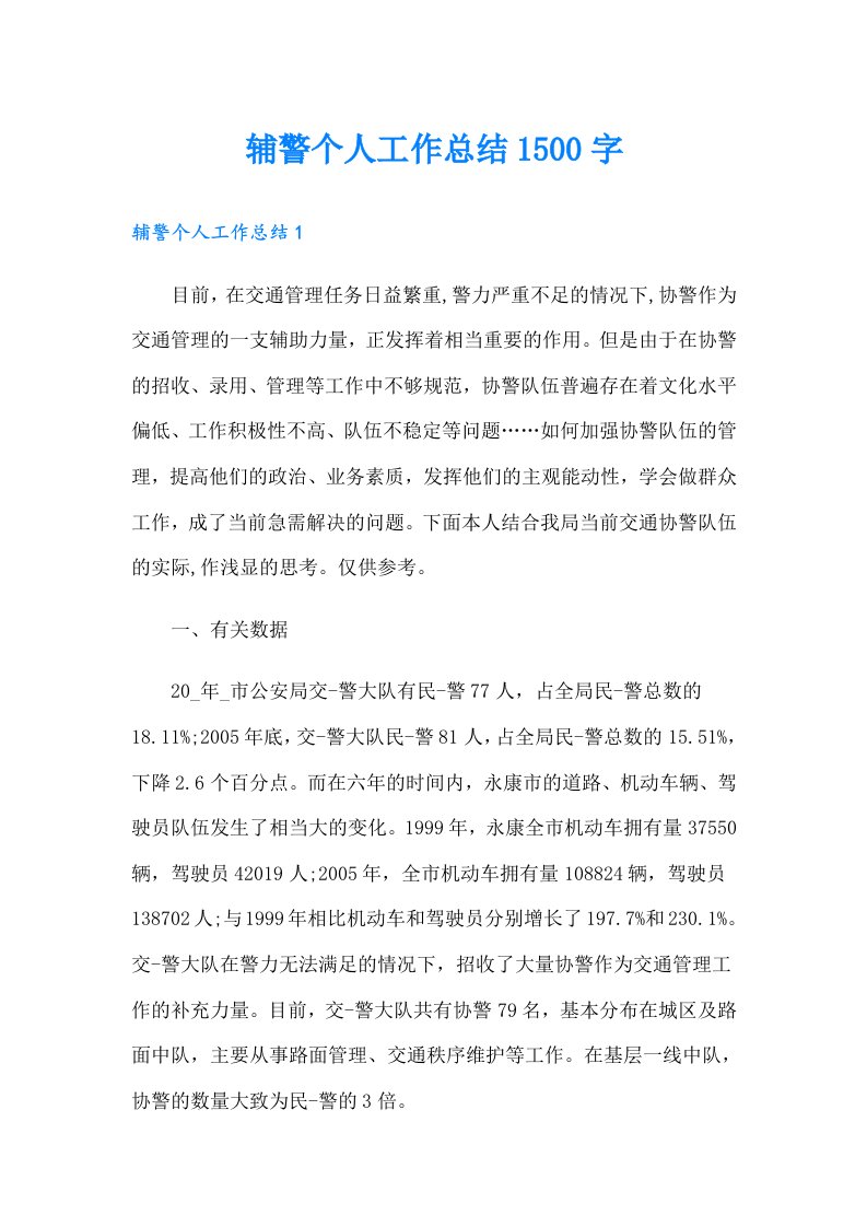 辅警个人工作总结1500字