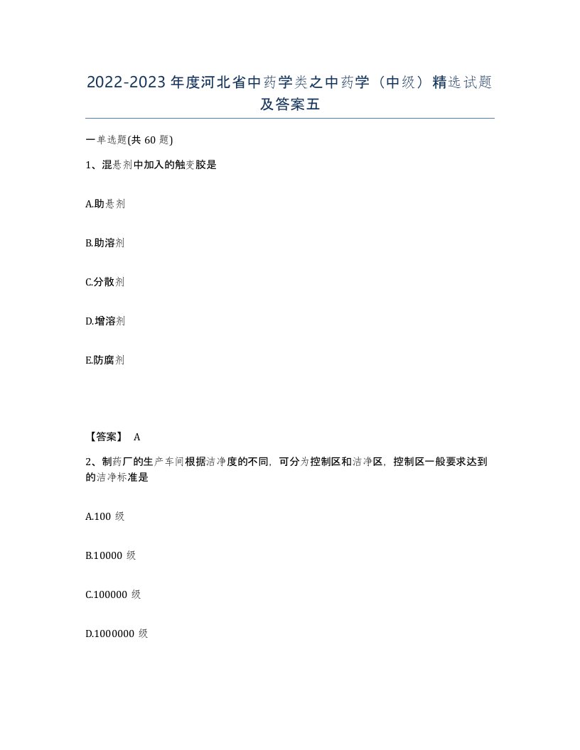 2022-2023年度河北省中药学类之中药学中级试题及答案五