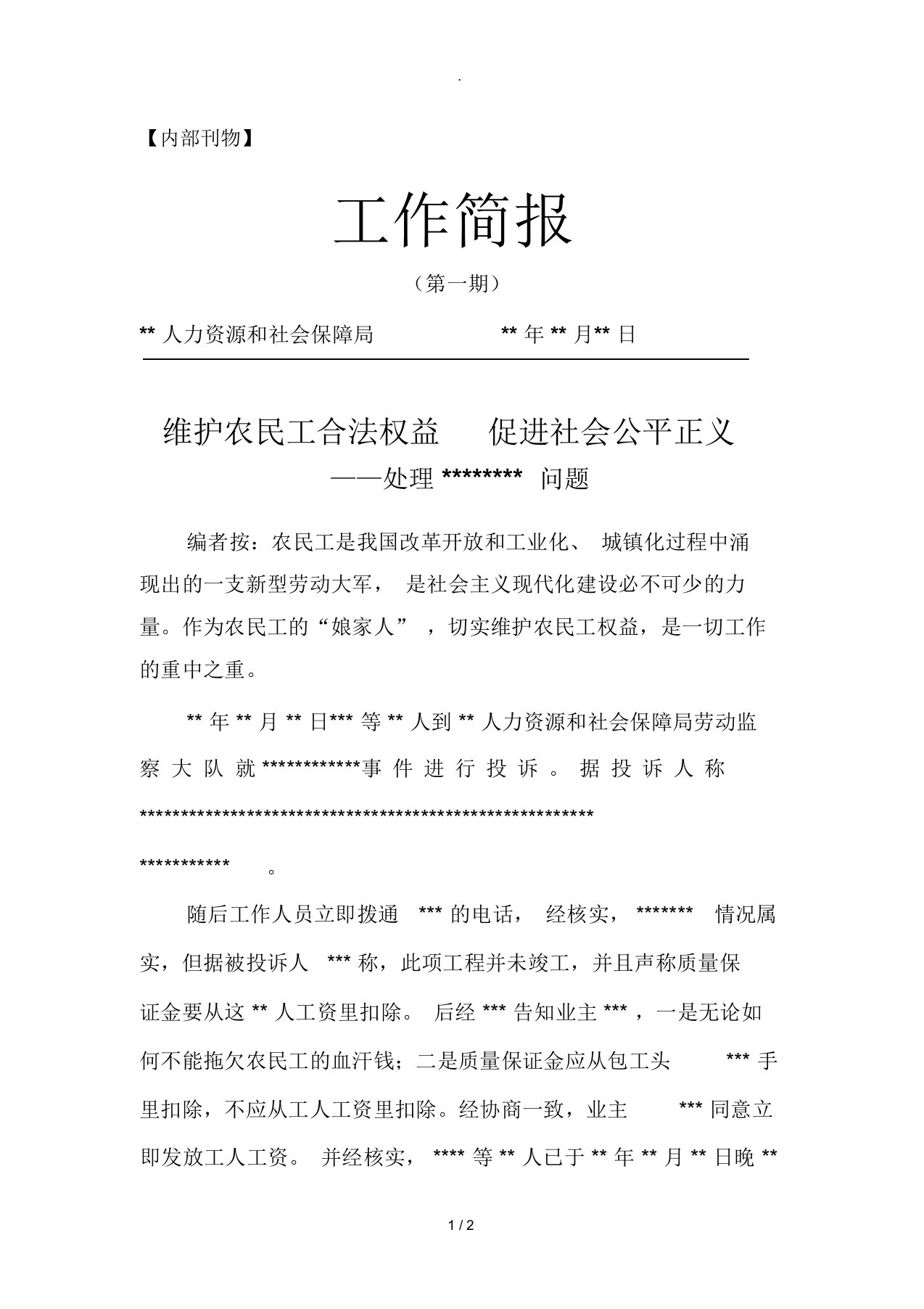 关于处理拖欠农民工工资问题简报