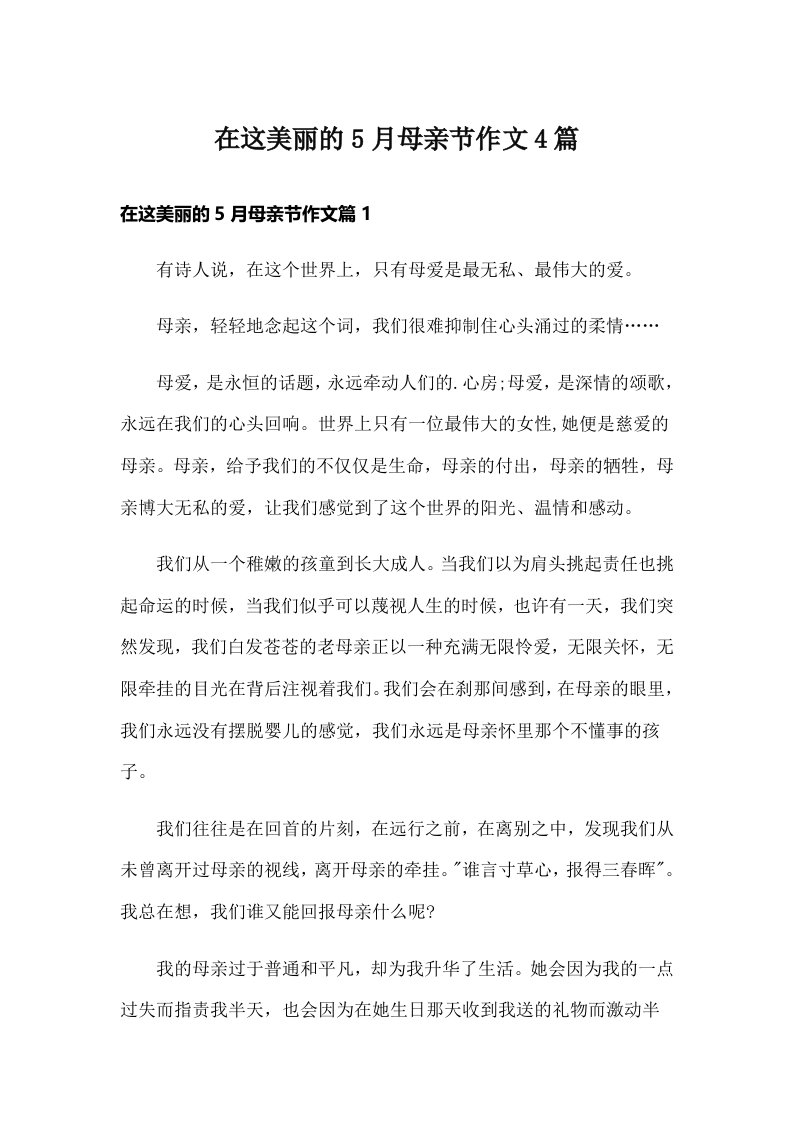 在这美丽的5月母亲节作文4篇