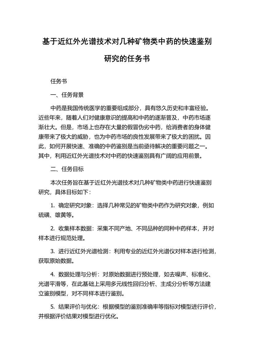 基于近红外光谱技术对几种矿物类中药的快速鉴别研究的任务书