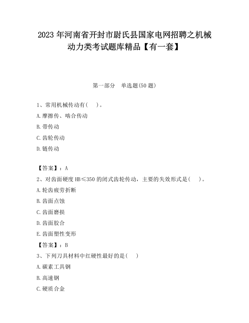 2023年河南省开封市尉氏县国家电网招聘之机械动力类考试题库精品【有一套】