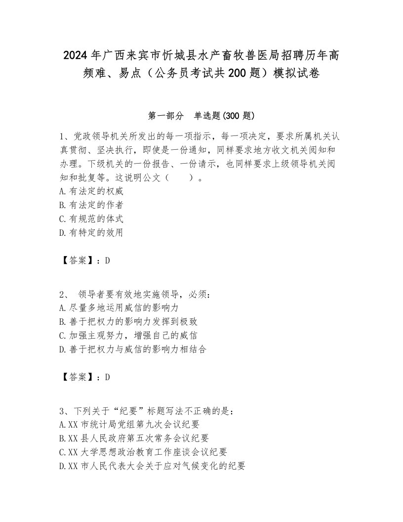 2024年广西来宾市忻城县水产畜牧兽医局招聘历年高频难、易点（公务员考试共200题）模拟试卷完整