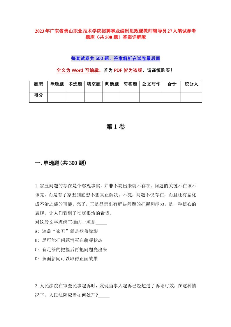 2023年广东省佛山职业技术学院招聘事业编制思政课教师辅导员27人笔试参考题库共500题答案详解版