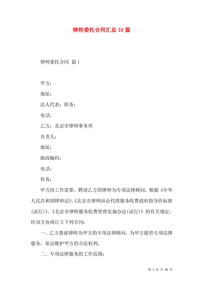 律师委托合同汇总10篇