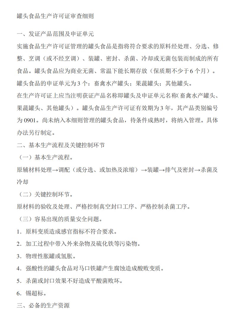 罐头食品生产许可证审查细则