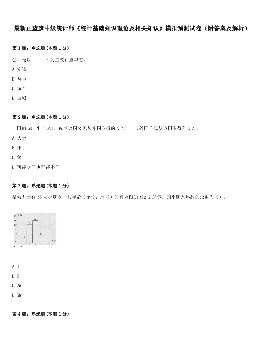 最新正蓝旗中级统计师《统计基础知识理论及相关知识》模拟预测试卷（附答案及解析）