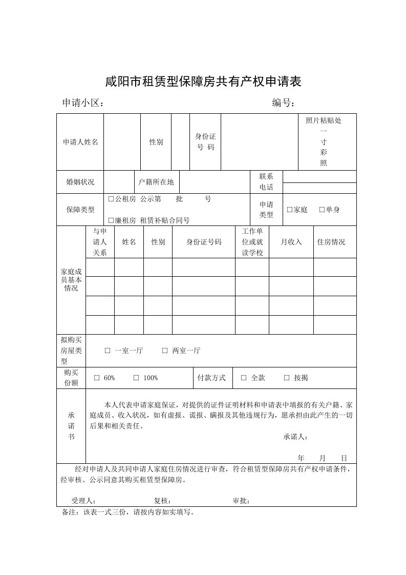 咸阳市租赁型保障房共有产权申请表