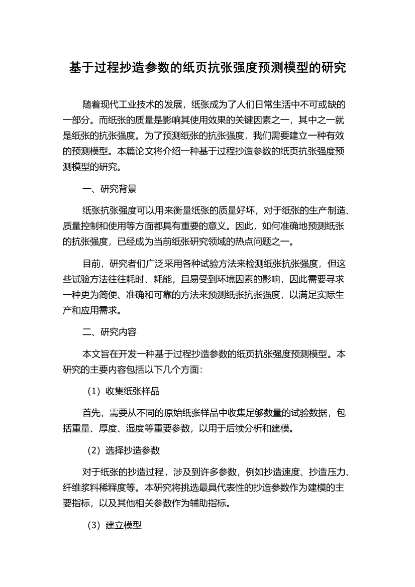 基于过程抄造参数的纸页抗张强度预测模型的研究