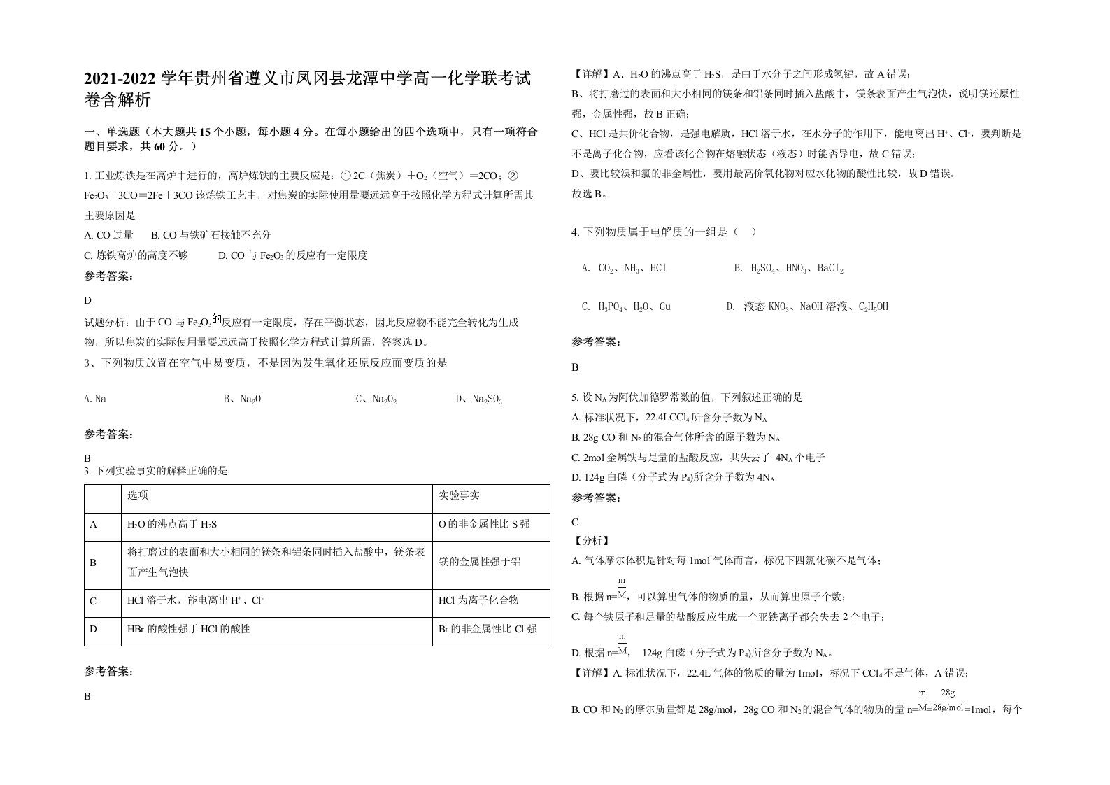 2021-2022学年贵州省遵义市凤冈县龙潭中学高一化学联考试卷含解析