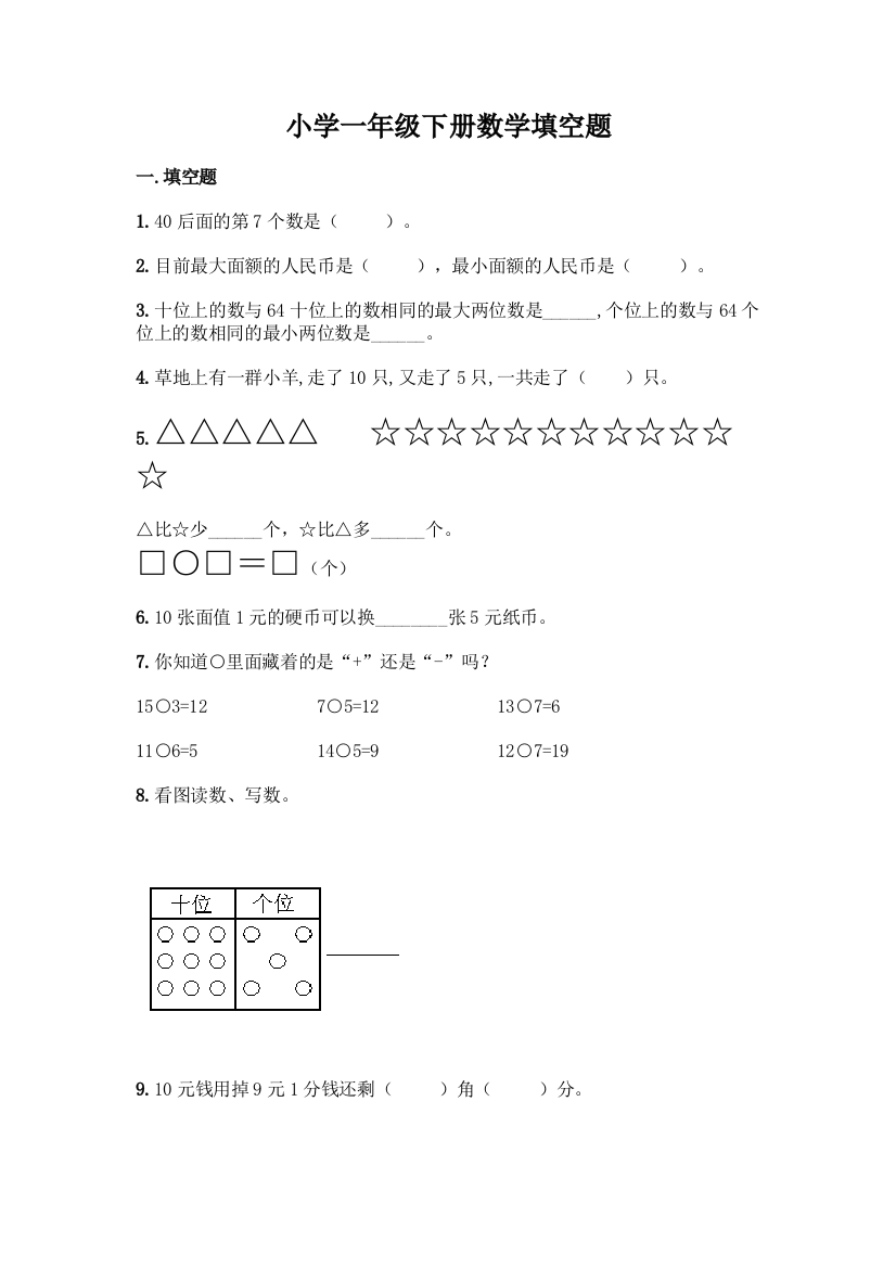 小学一年级下册数学填空题精品【名师推荐】