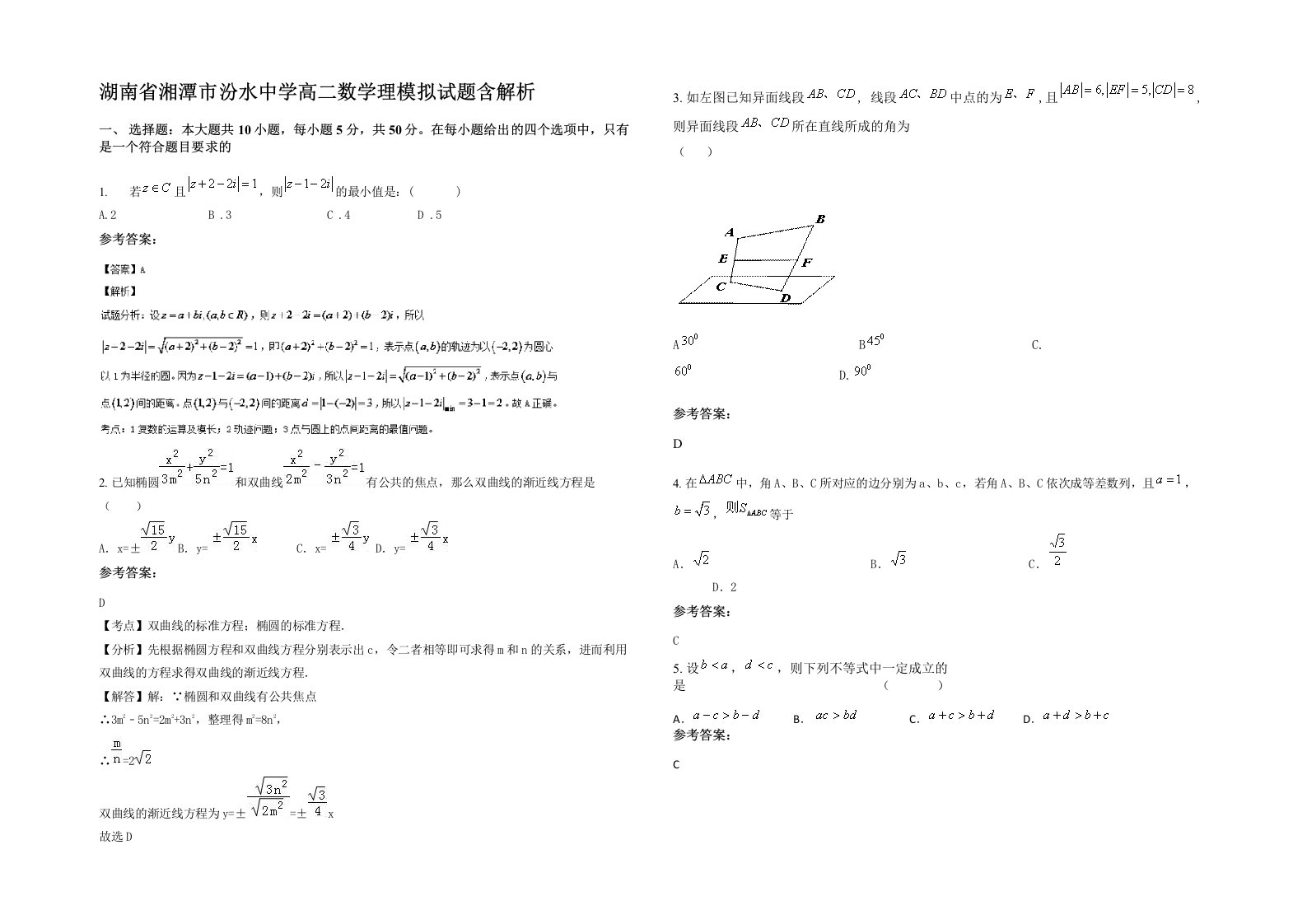 湖南省湘潭市汾水中学高二数学理模拟试题含解析