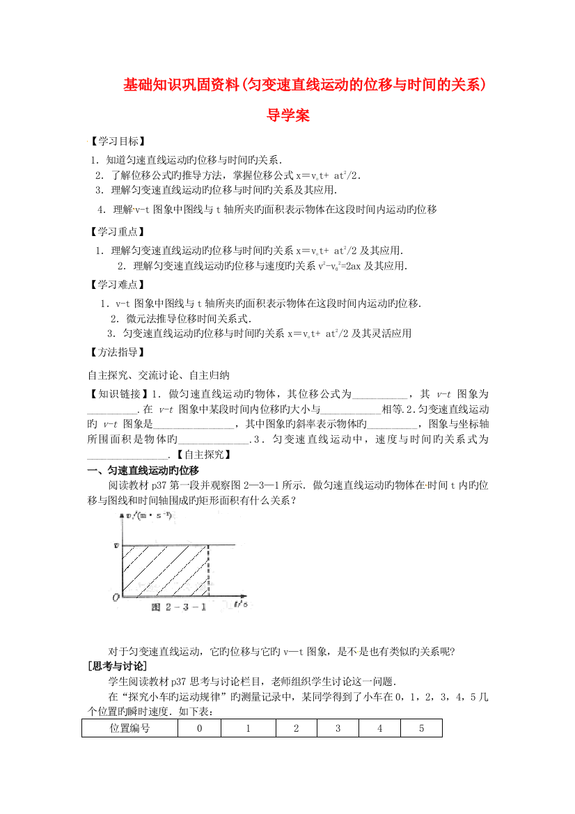 基础知识巩固资料匀变速直线运动的位移与时间的关系导学案