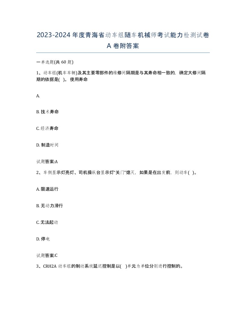 20232024年度青海省动车组随车机械师考试能力检测试卷A卷附答案