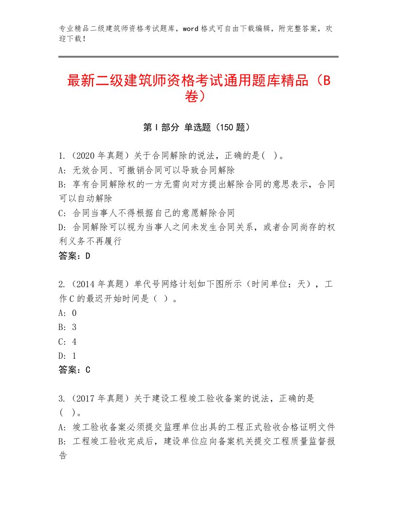 2022—2023年二级建筑师资格考试题库带答案（模拟题）