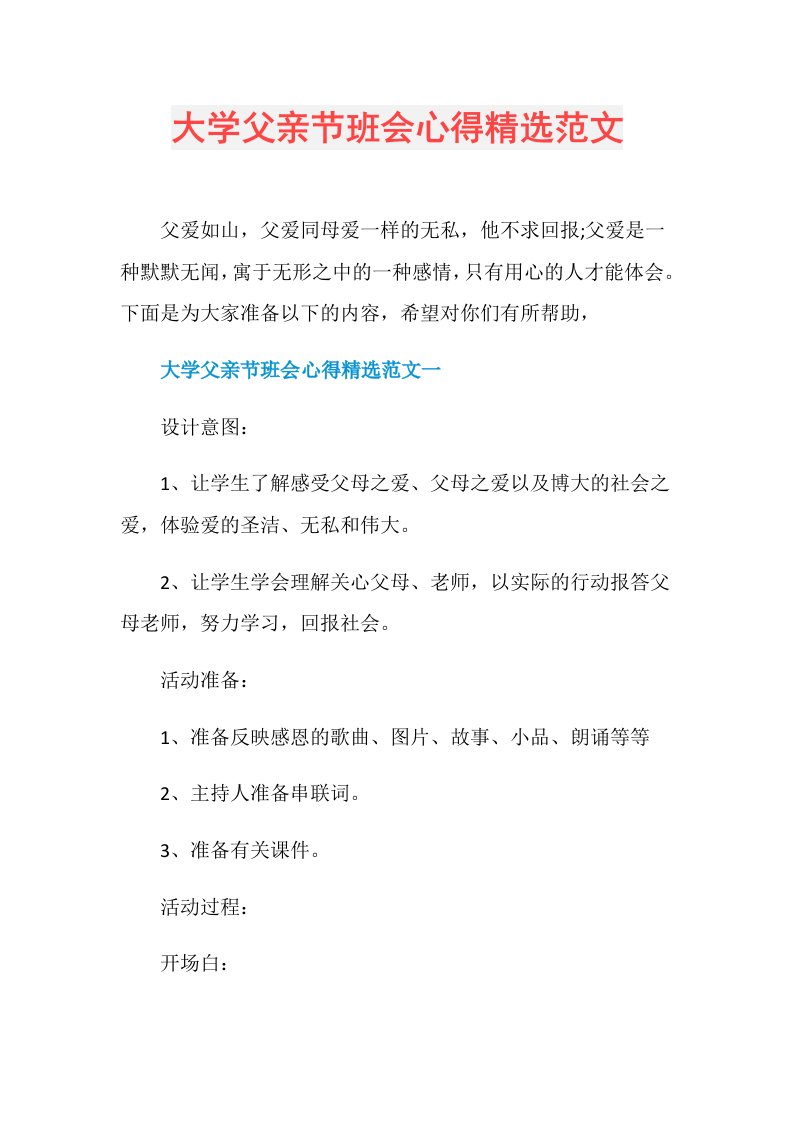 大学父亲节班会心得精选范文