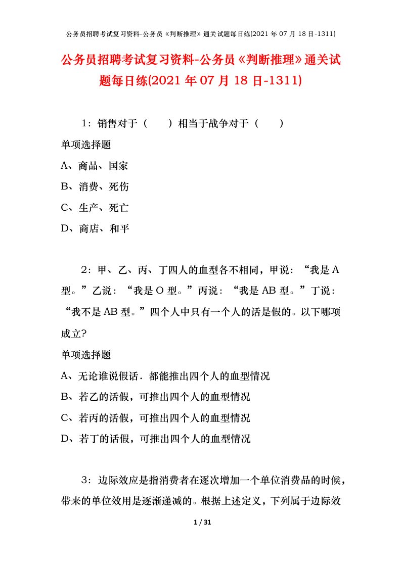 公务员招聘考试复习资料-公务员判断推理通关试题每日练2021年07月18日-1311