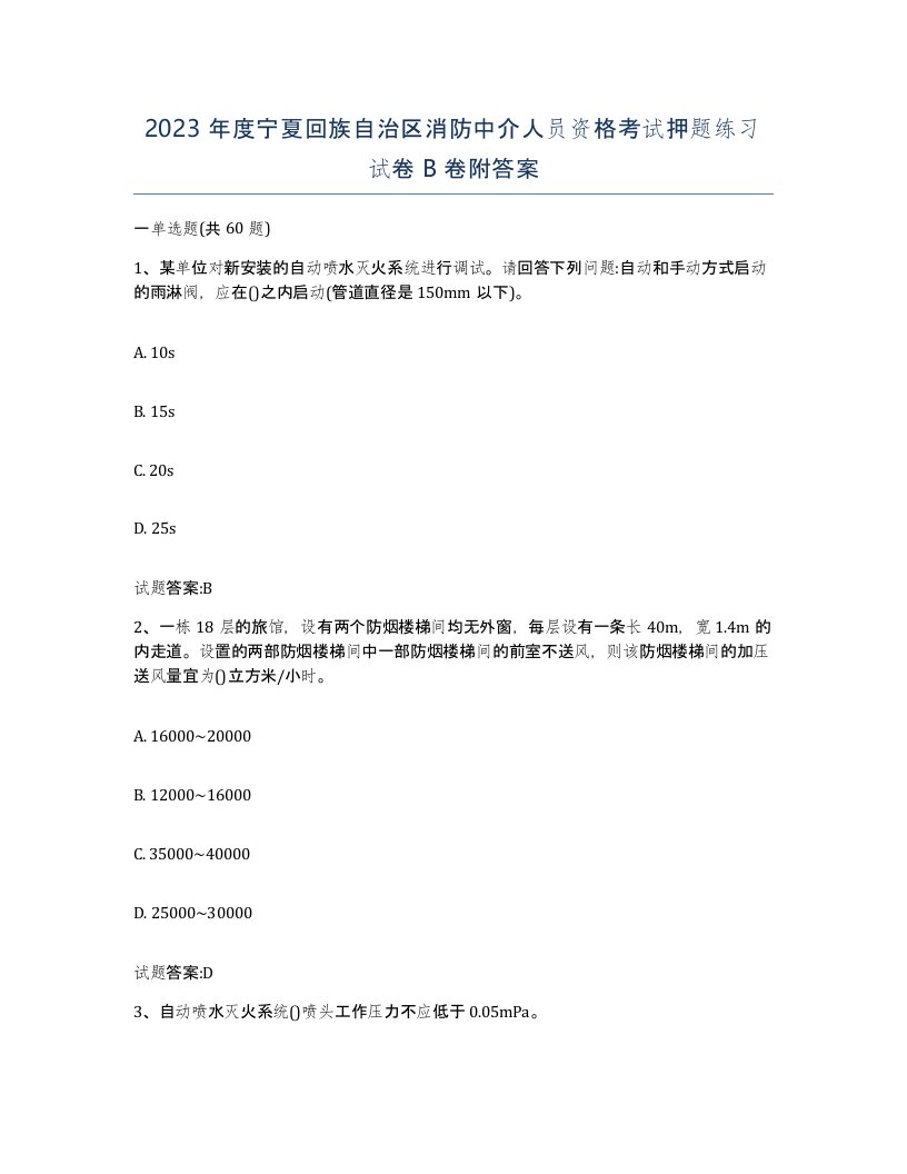 2023年度宁夏回族自治区消防中介人员资格考试押题练习试卷B卷附答案