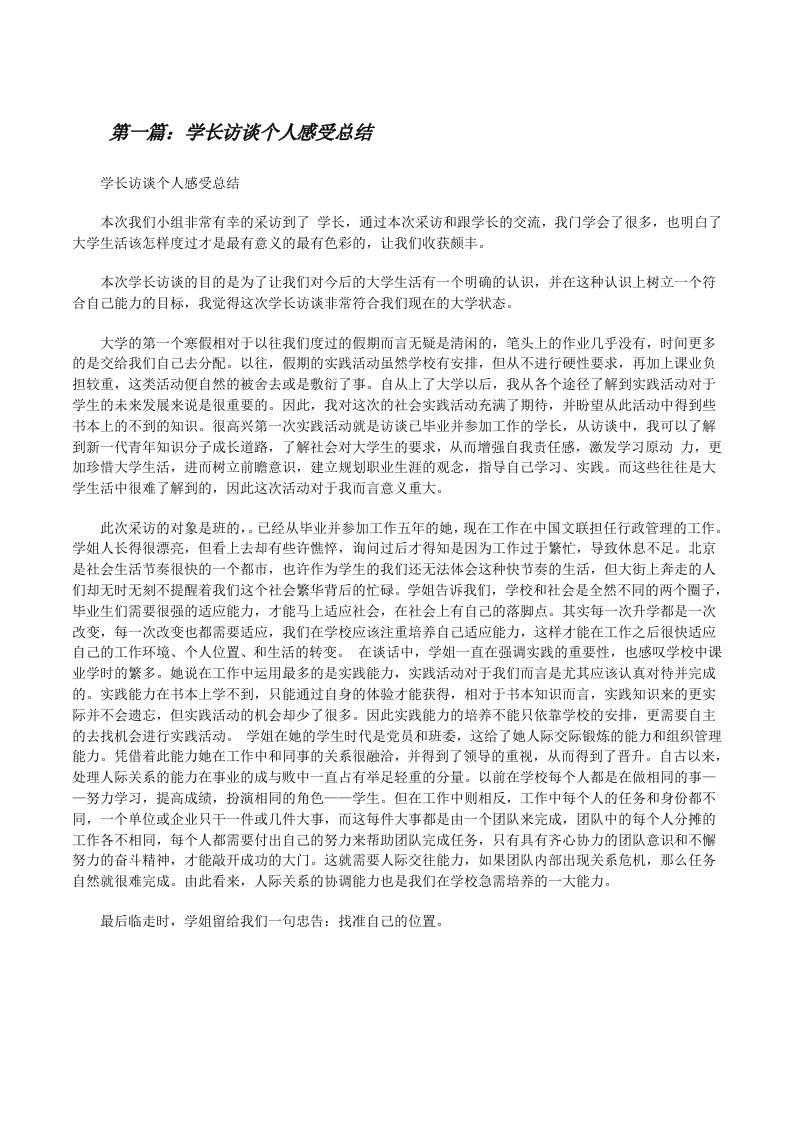 学长访谈个人感受总结（合集五篇）[修改版]