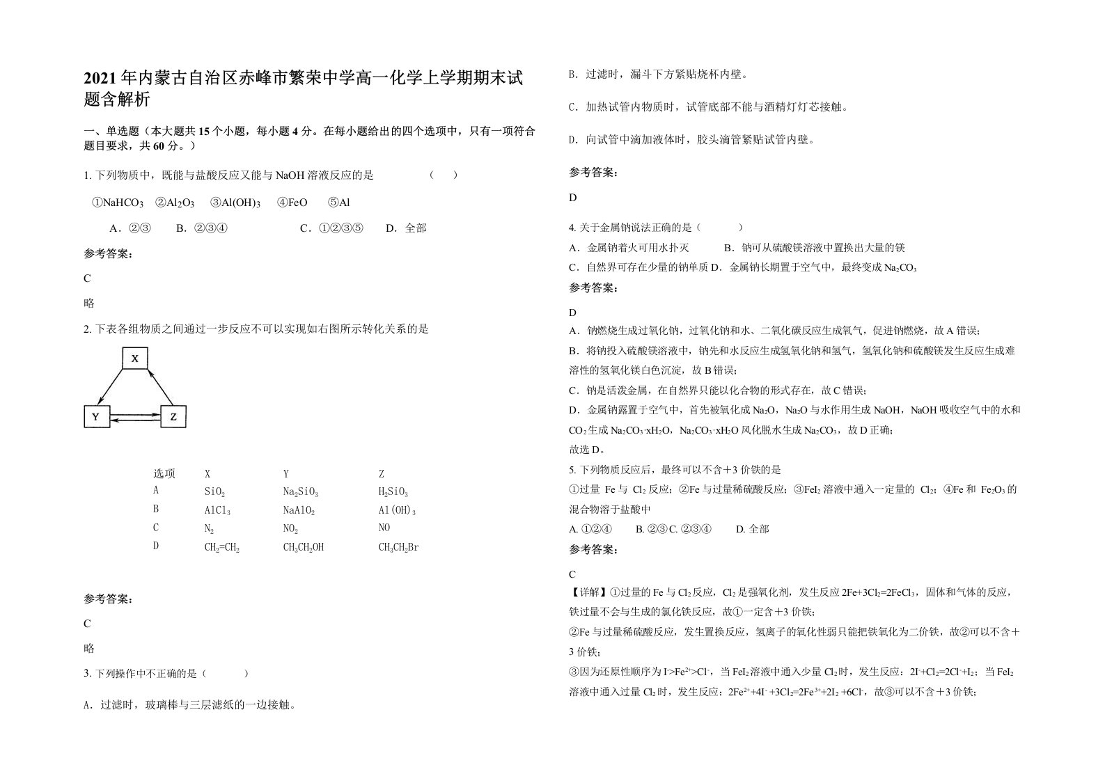 2021年内蒙古自治区赤峰市繁荣中学高一化学上学期期末试题含解析