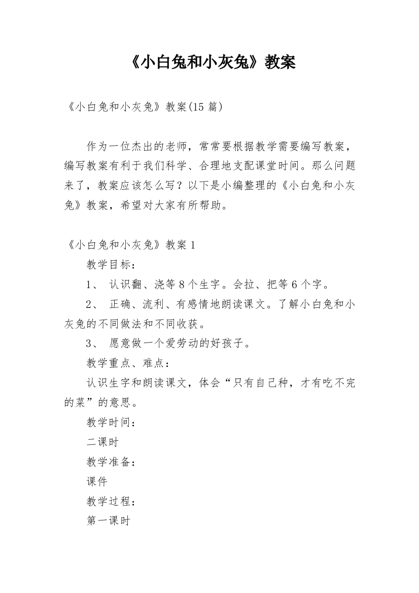 《小白兔和小灰兔》教案_3