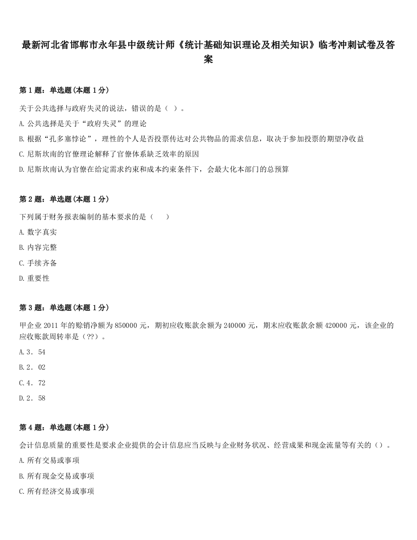 最新河北省邯郸市永年县中级统计师《统计基础知识理论及相关知识》临考冲刺试卷及答案