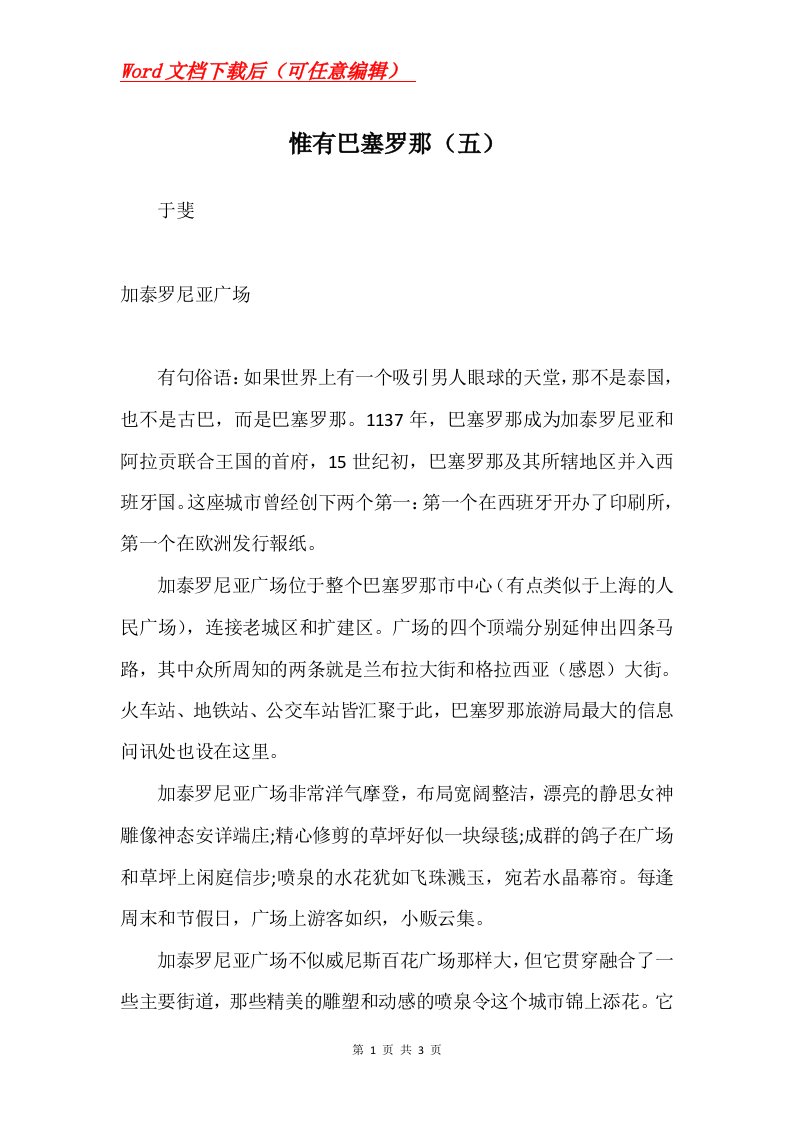 惟有巴塞罗那五