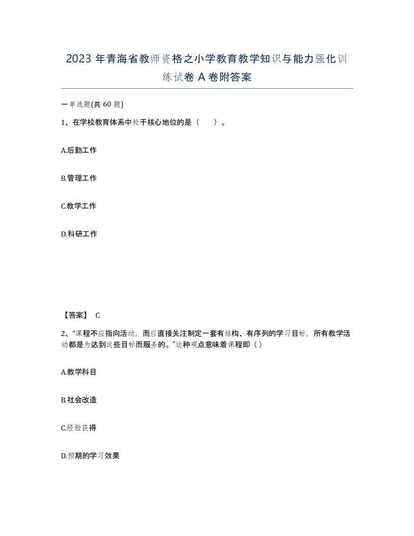 2023年青海省教师资格之小学教育教学知识与能力强化训练试卷A卷附答案