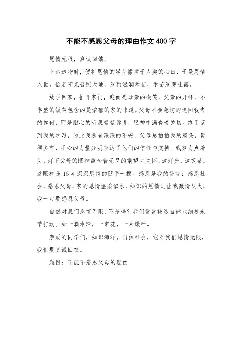 不能不感恩父母的理由作文400字