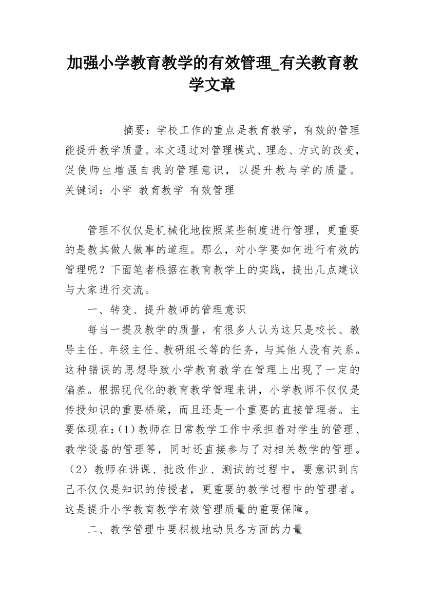 加强小学教育教学的有效管理_有关教育教学文章