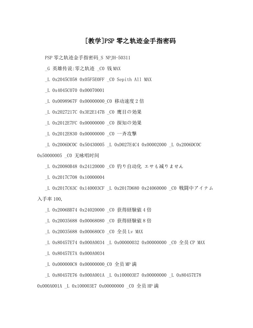 [教学]PSP零之轨迹金手指密码