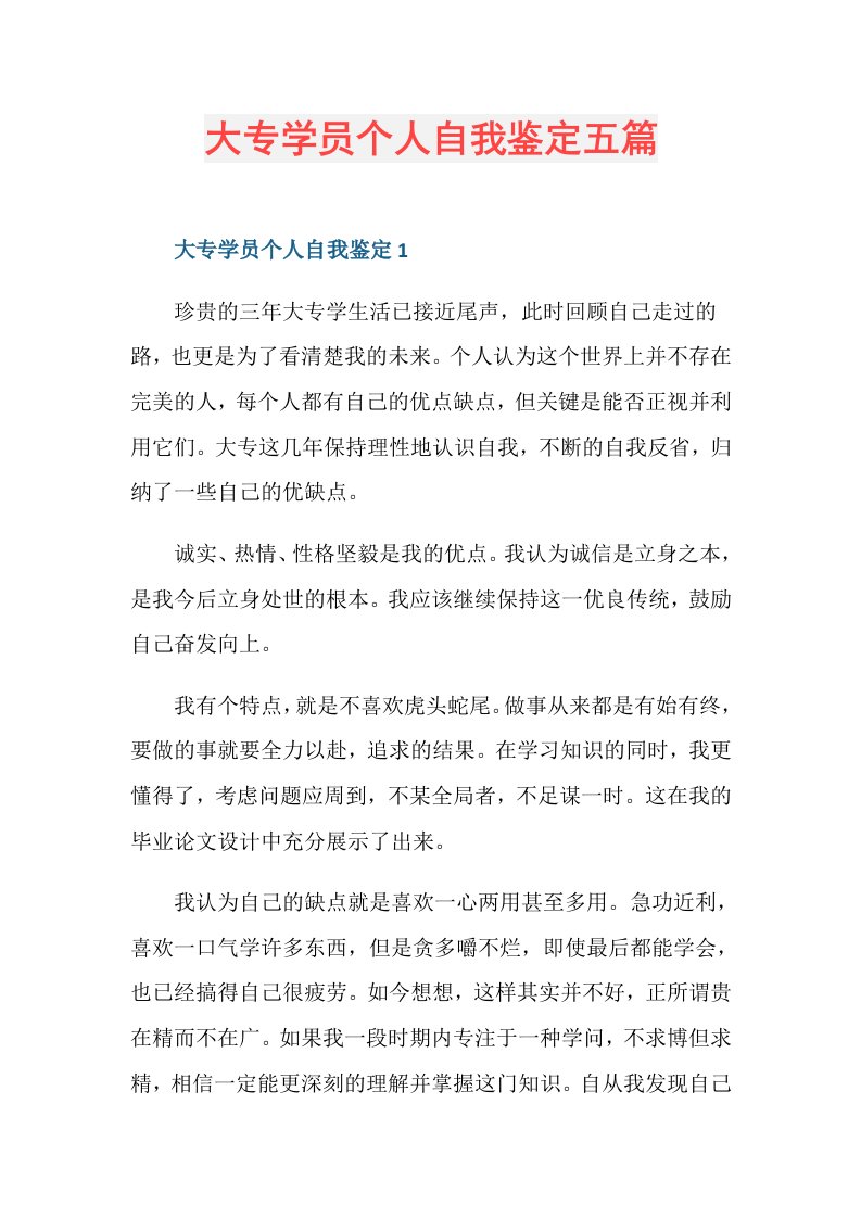 大专学员个人自我鉴定五篇