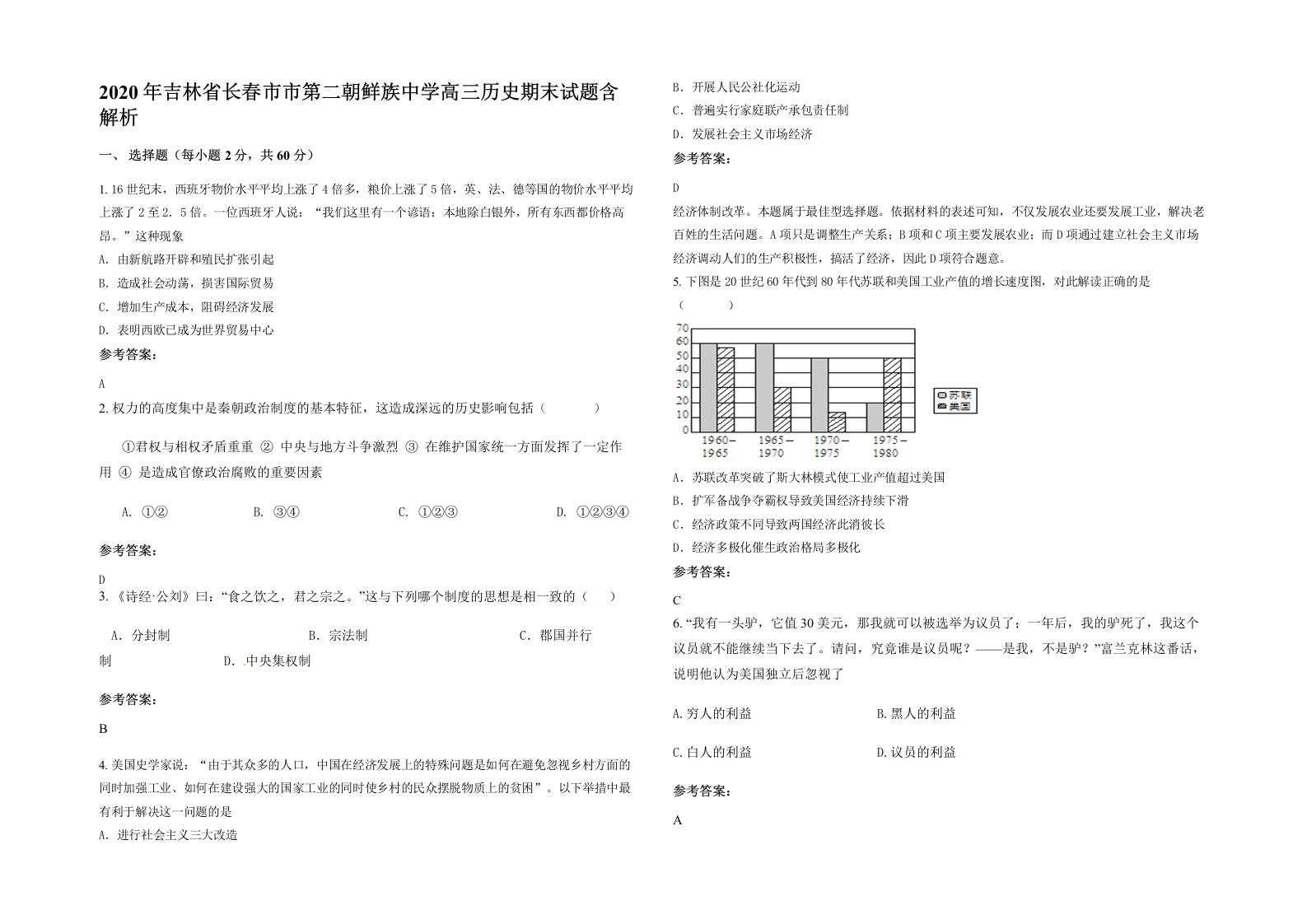 2020年吉林省长春市市第二朝鲜族中学高三历史期末试题含解析