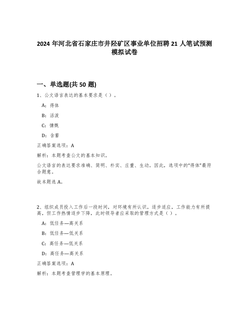 2024年河北省石家庄市井陉矿区事业单位招聘21人笔试预测模拟试卷-57