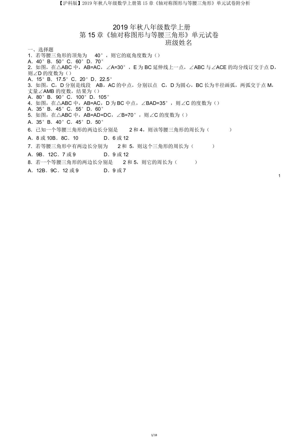 【沪科版】2019年秋八年级数学上册第15章《轴对称图形与等腰三角形》单元试卷附解析