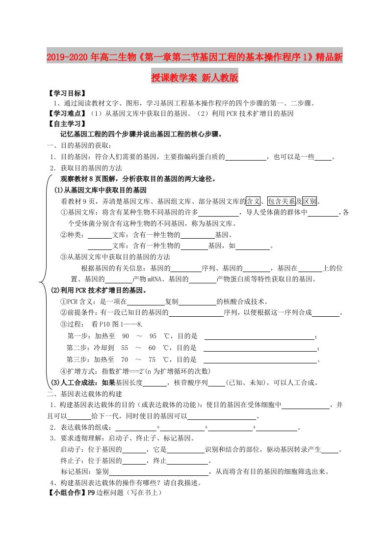 2019-2020年高二生物《第一章第二节基因工程的基本操作程序1》精品新授课教学案