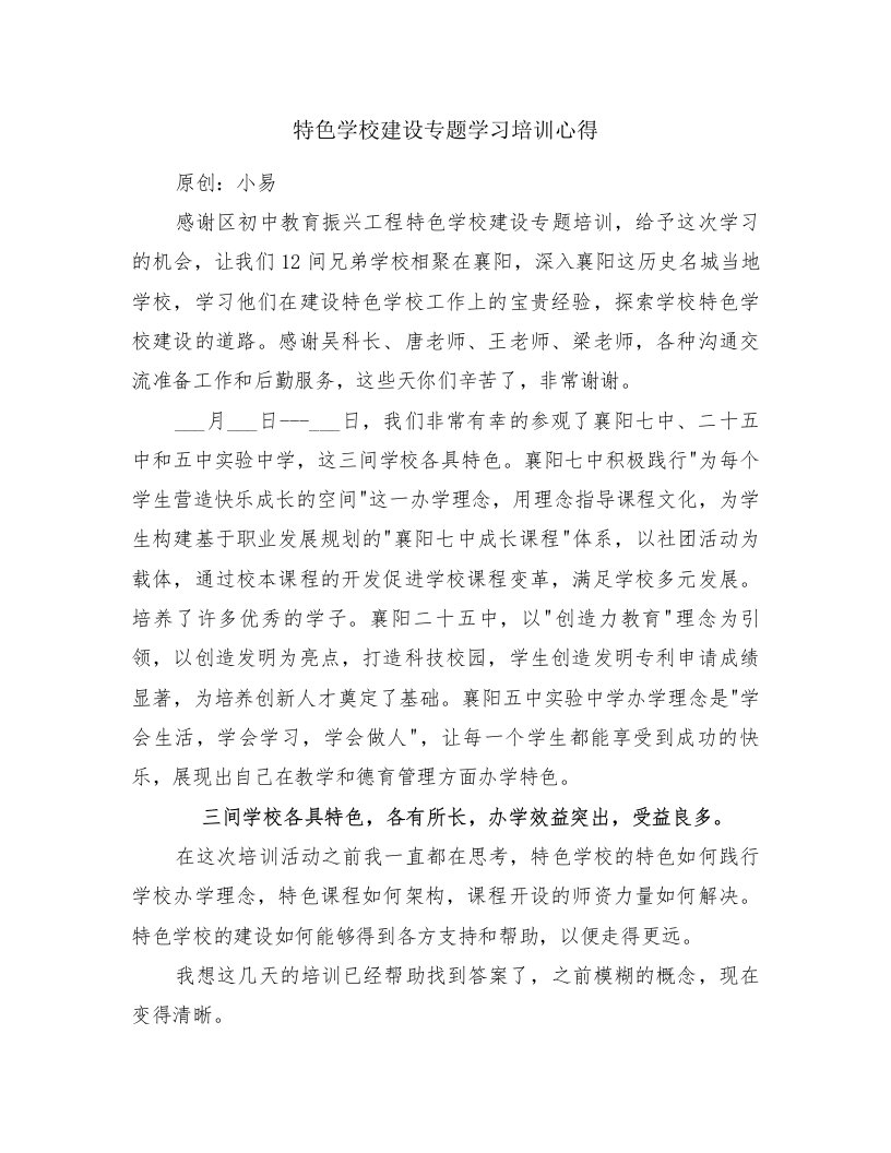 特色学校建设专题学习培训心得