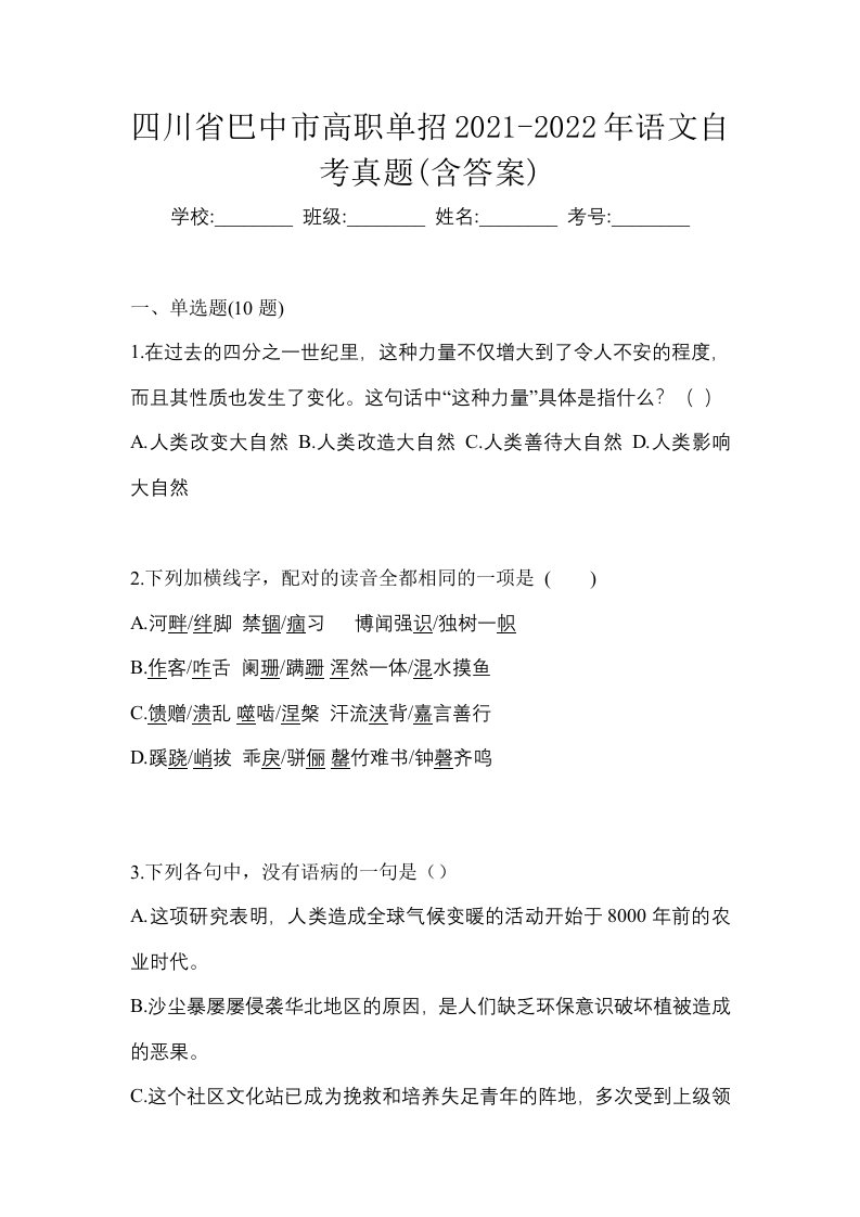 四川省巴中市高职单招2021-2022年语文自考真题含答案