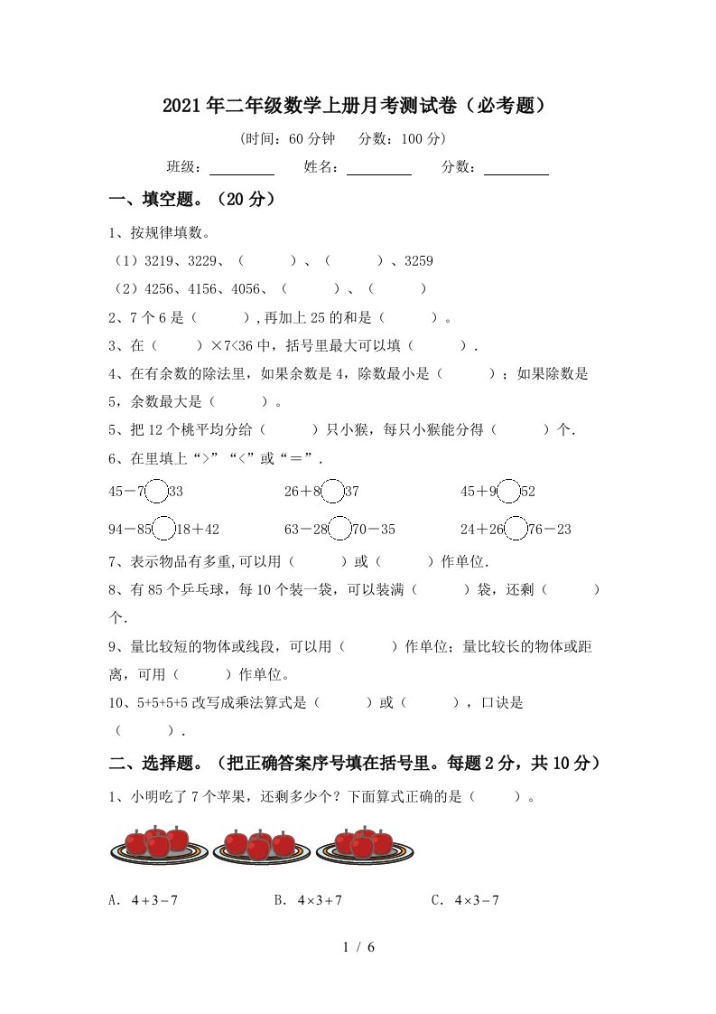 2021年二年级数学上册月考测试卷必考题