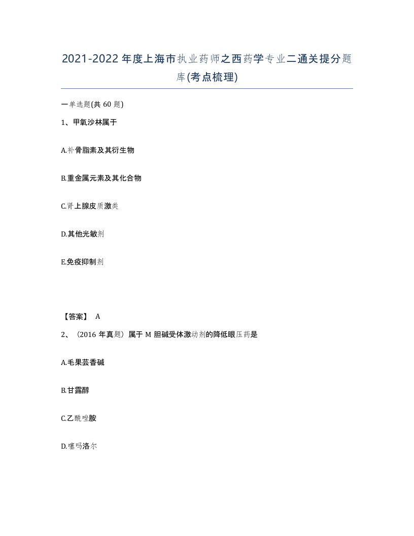 2021-2022年度上海市执业药师之西药学专业二通关提分题库考点梳理