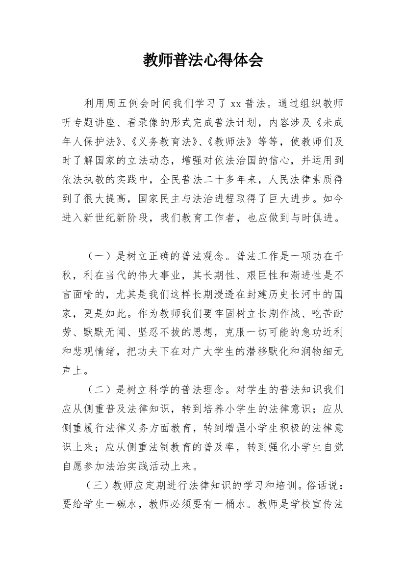 教师普法心得体会